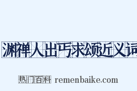 渊禅人出丐求颂近义词是什么意思的图片